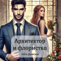 . Архитектор и флористка