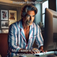 Андриан Вольфганг. Мы с вами в порно встречались