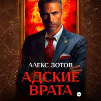 Алекс Зотов. Адские врата