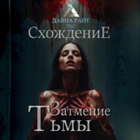 Даяна Райт. Затмение Тьмы. Схождение