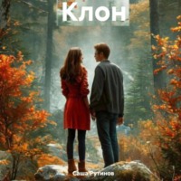. Клон