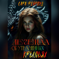 Сара Фейрвуд. Легенда об утраченных крыльях