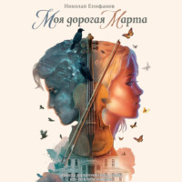 . Моя дорогая Марта