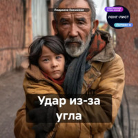 . Удар из-за угла