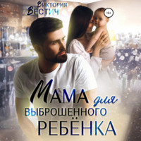 Виктория Вестич. Мама для выброшенного ребенка