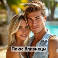 Эльза Кексель. Плюс близнецы