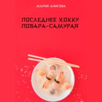 Мария Александровна Анисова. Последнее хокку повара-самурая