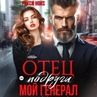 . Отец подруги. Мой генерал