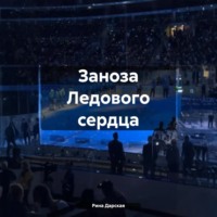 . Заноза Ледового сердца