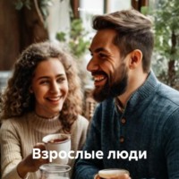 Яна Куница. Взрослые люди