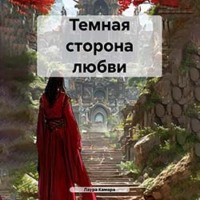 . Темная сторона любви