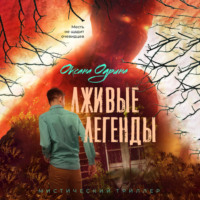 Оксана Одрина. Лживые легенды