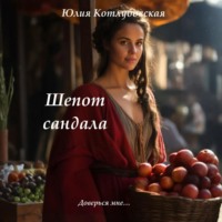 Юлия Котлубовская. Шепот сандала
