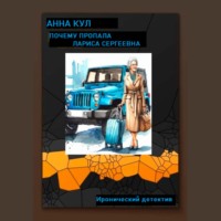 . Почему пропала Лариса Сергеевна