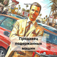 . Продавец подержанных машин