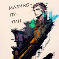 . Млечнопутин