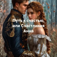 Рита Джилли. Путь к счастью, или Счастливая Анна
