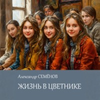 . Жизнь в цветнике