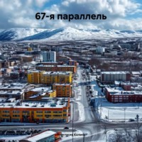 Анастасия Александровна Калько. 67-я параллель