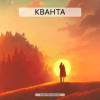 Алёна Николаевна Матиевская. КВАНТА