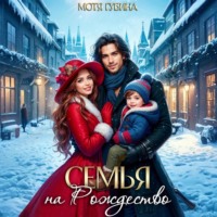Мотя Губина. Семья на Рождество