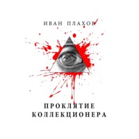 Иван Плахов. Проклятие коллекционера