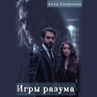 . Игры разума
