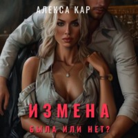 . Измена. Была или нет?