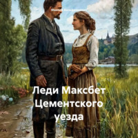 Максим Вольфрамович. Леди Максбет Цементского уезда