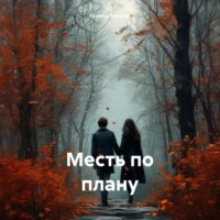 Полина Чернова. Месть по плану