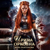 Вера Платонова. Ирина Орковна