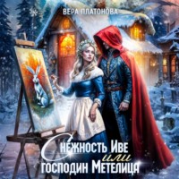 . Снежность Иве, или Господин Метелица