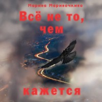 . Всё не то, чем кажется