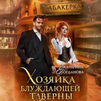 Екатерина Богданова. Хозяйка блуждающей таверны