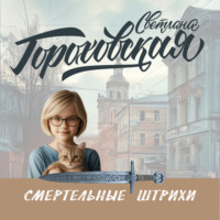 Светлана Гороховская. Смертельные штрихи