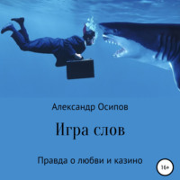 Александр Осипов. Игра слов
