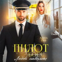 . Пилот. Любовь навылет