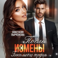 Анастасия Пырченкова. Босс моего сердца. После измены
