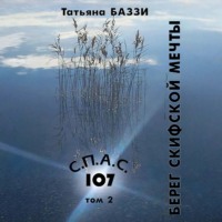 Татьяна Баззи. С.П.А.С. 107