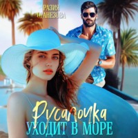 . Русалочка уходит в море