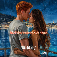 Ева Файнд. Моё филиппинское чудо