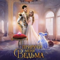 Екатерина Богданова. Приручи меня, ведьма