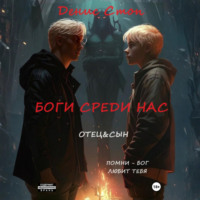. Боги среди нас