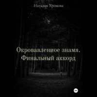 . Окровавленное знамя. Финальный аккорд
