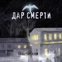 . Дар смерти