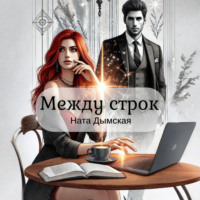 . Между строк