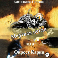 . Мертвая петля, или Окрест Кария