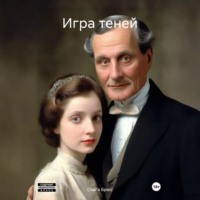 . Игра теней