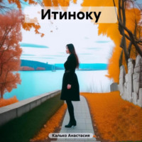 . Итиноку