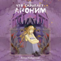 . Что скрывает Аноним